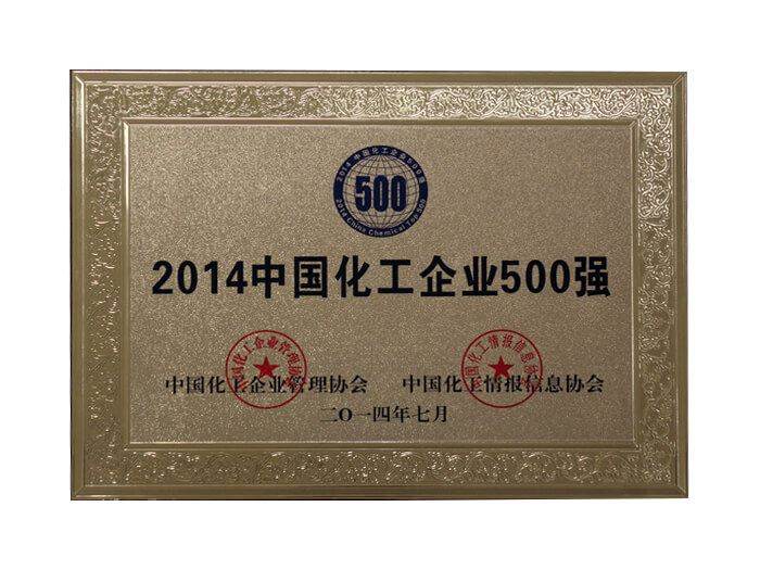 2014中國化工企業(yè)500強(qiáng)